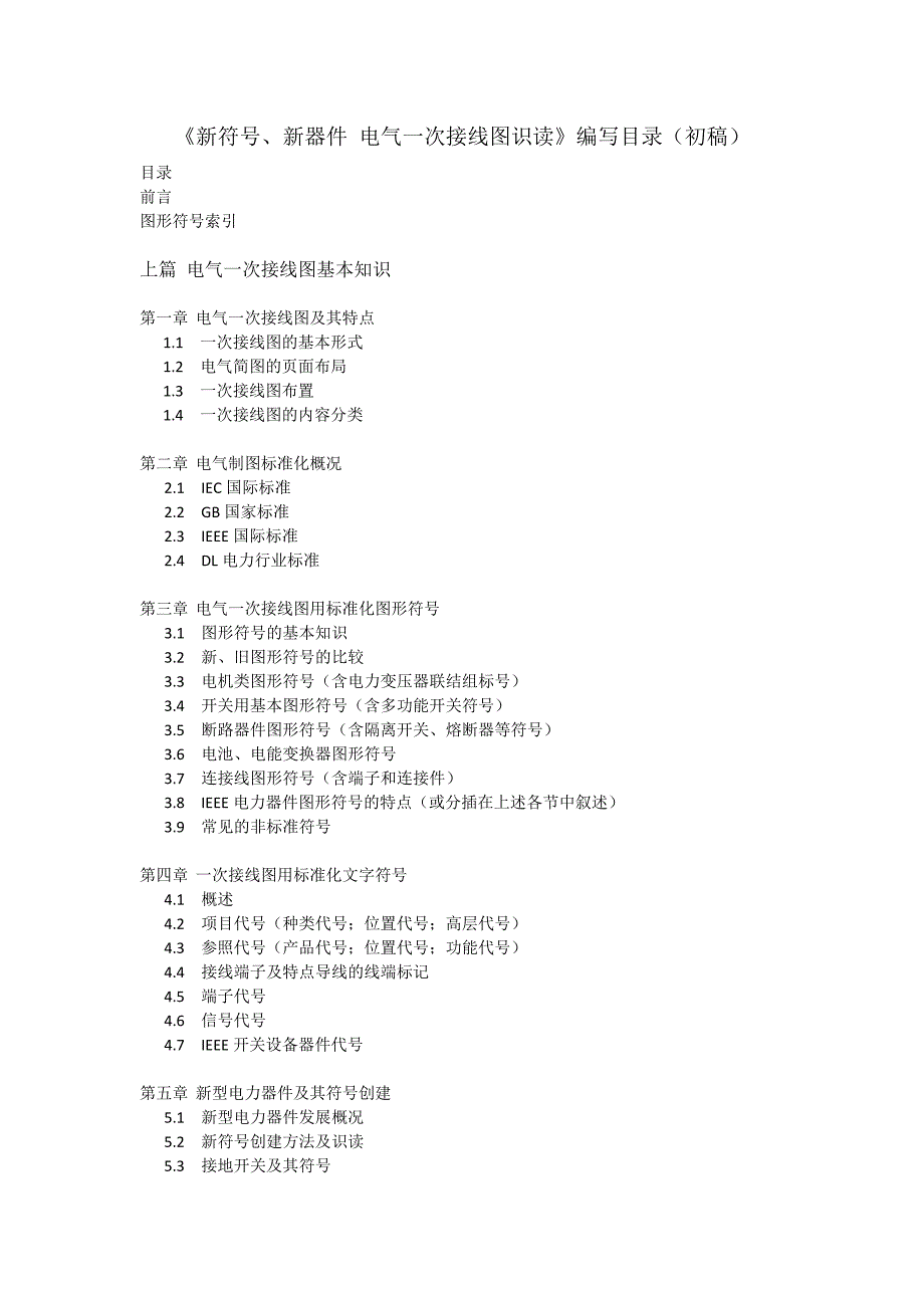 新符号、新器件电气一次接线图识读_第1页