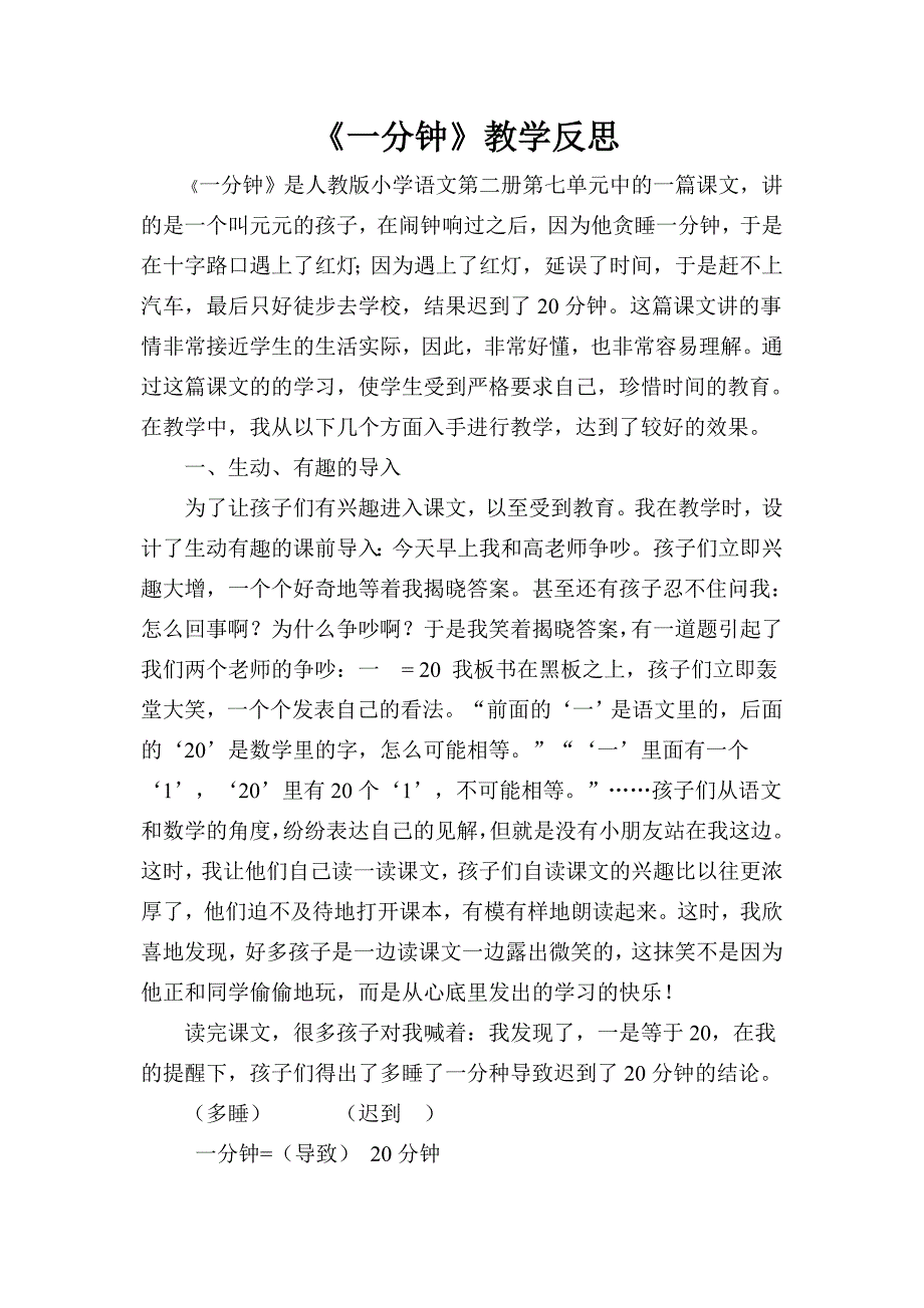 部编新人教版语文一年级下册16 《一分钟》教学反思(精品)_第1页