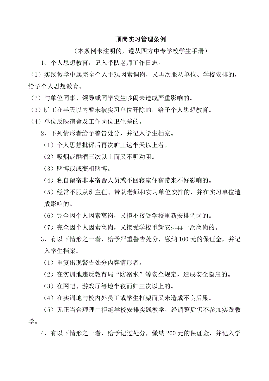 顶岗实习管理条例_第1页