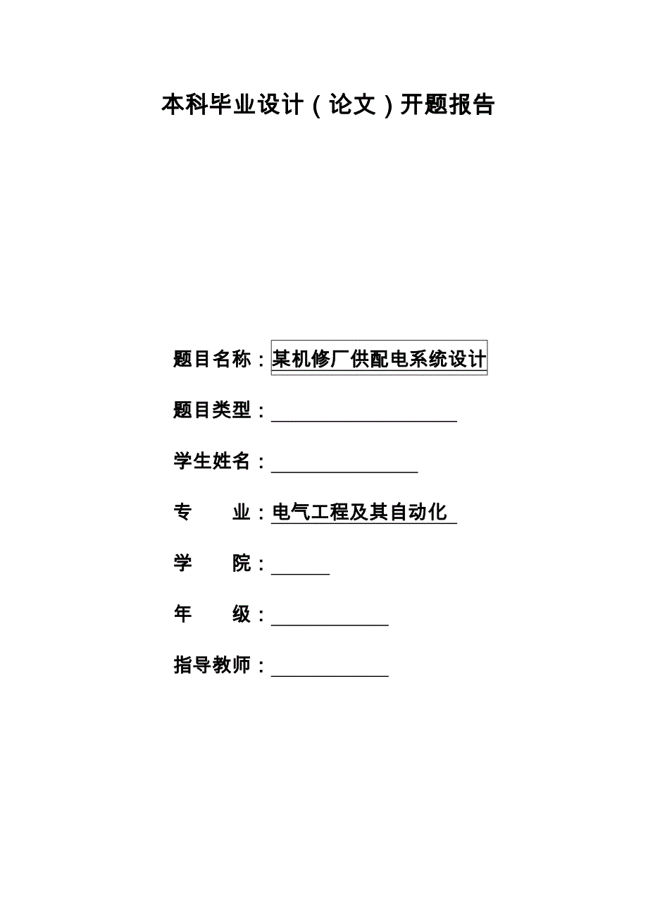 开题报告-某机修厂供配电系统设计_第1页