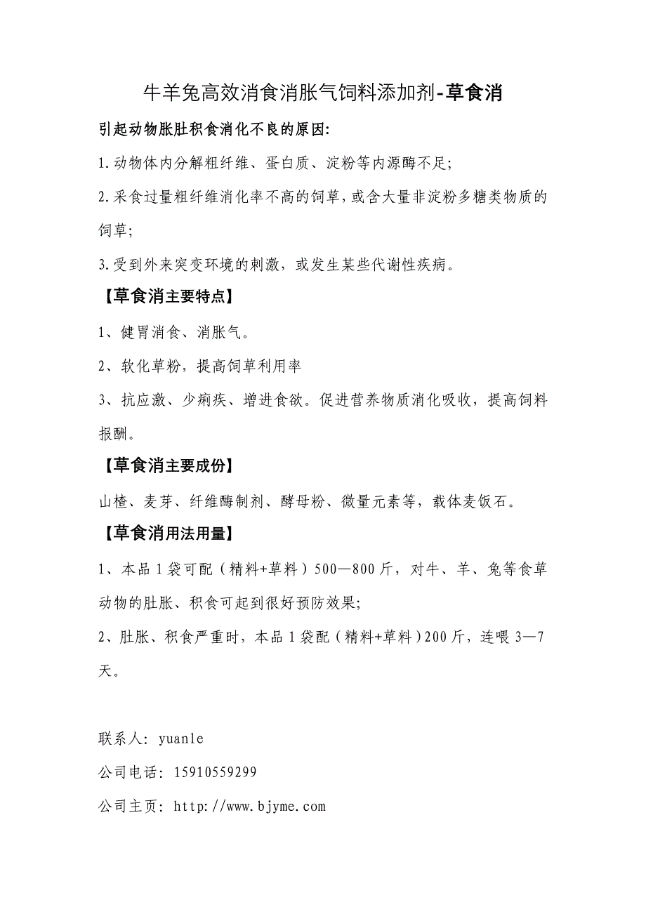 高效消食消胀气的饲料添加剂草食消_第1页