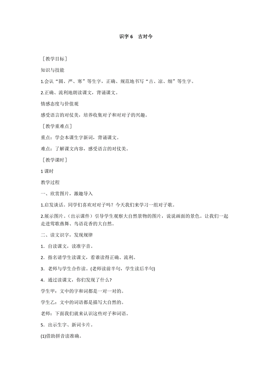 部编新人教版语文一年级下册识字6 古对今(精品)第一套教案_第1页