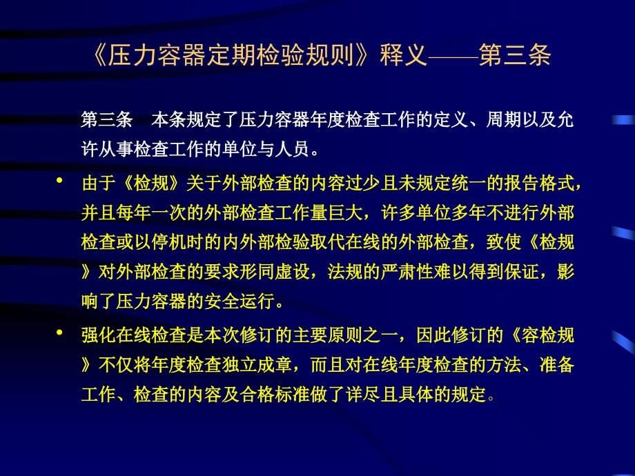 ＜压力容器定期检验规则＞释义(贾国栋)_第5页