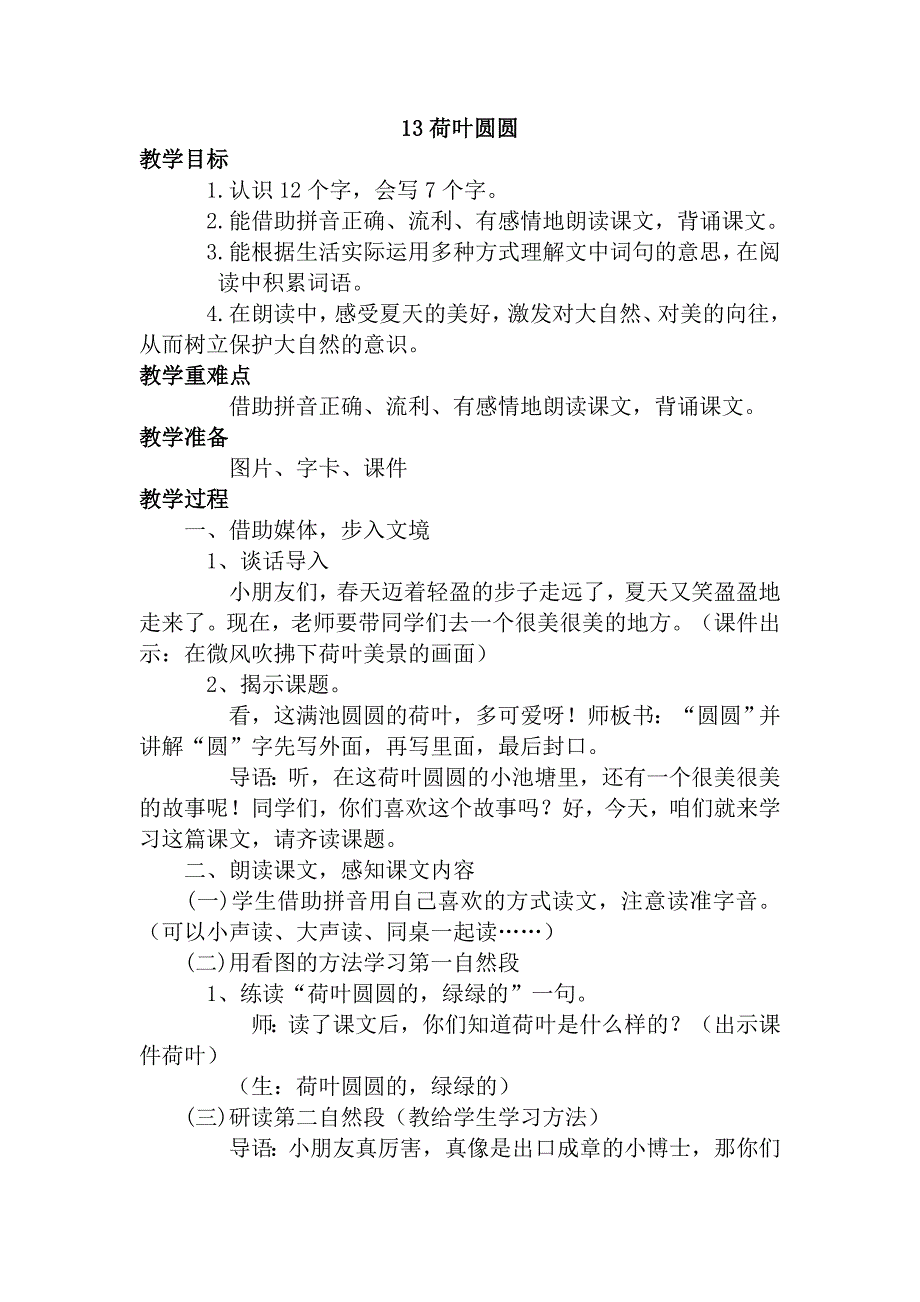 部编新人教版语文一年级下册13.荷叶圆圆(第二套精品教案)_第1页