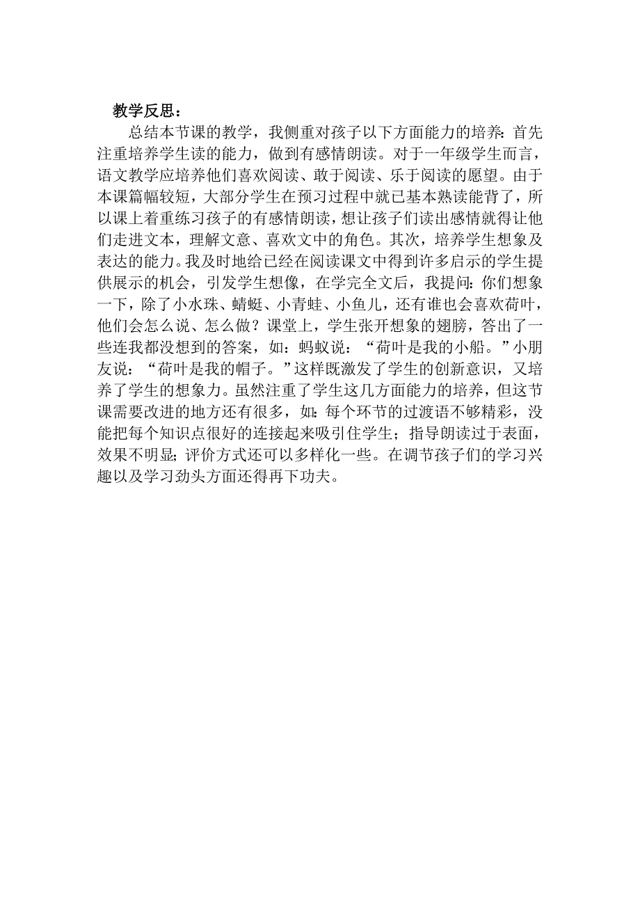 部编新人教版语文一年级下册13.荷叶圆圆(第二套精品教案)_第4页