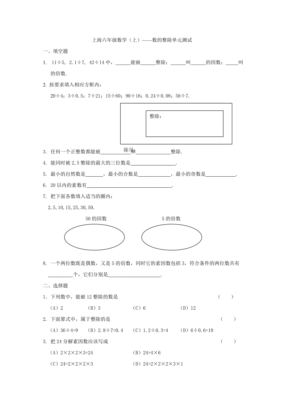 六年级数学-数的整除单元测试_第1页