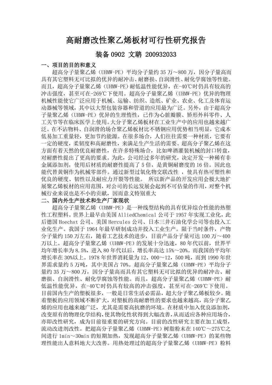 高耐磨改性聚乙烯板材可行性研究报告_第1页