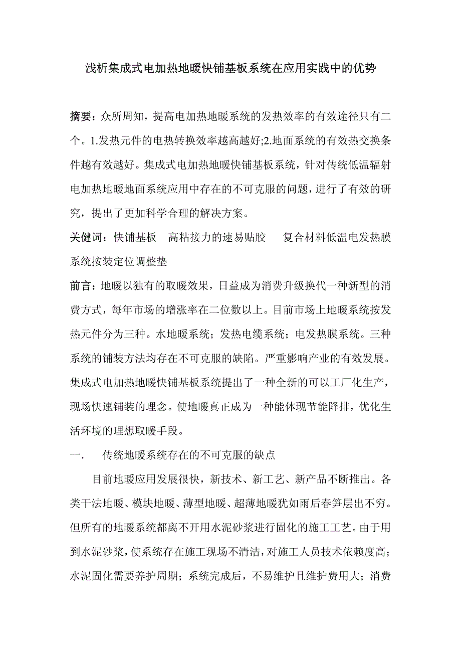 浅析集成式电加热地暖快铺基板系统在应用实践中的优势_第1页