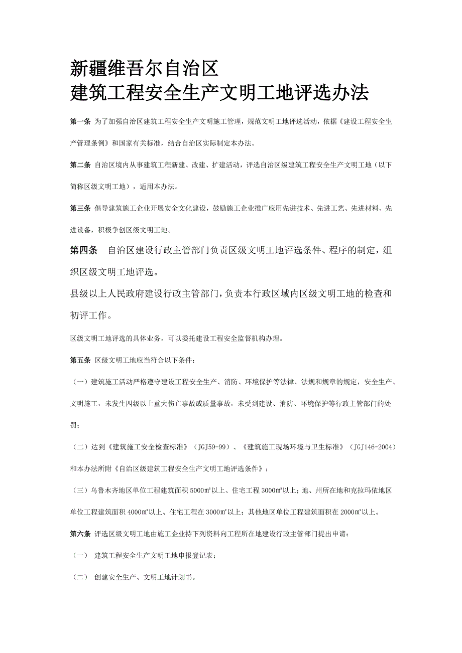 文明工地新疆维吾尔自治区_第1页