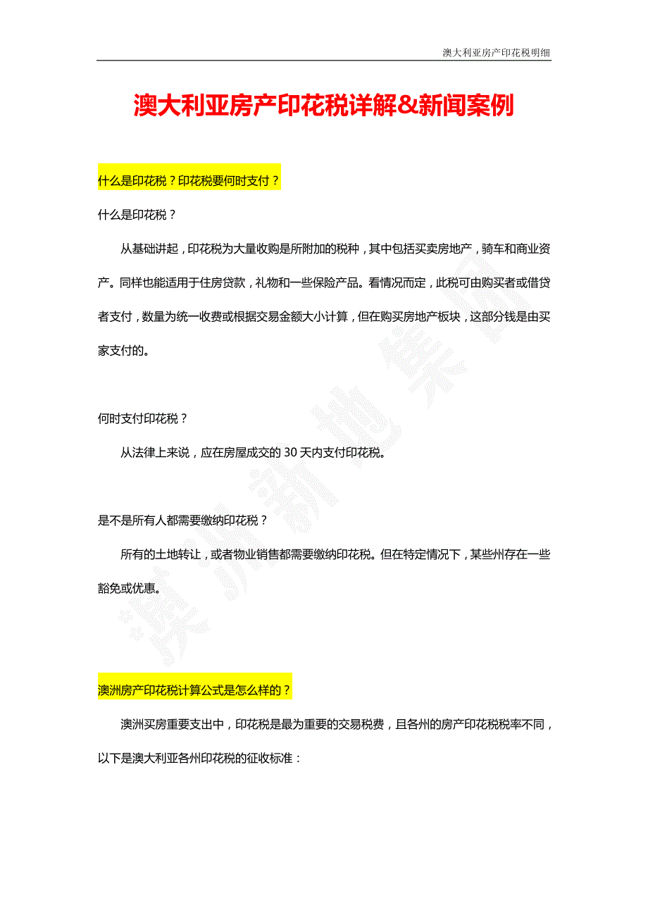 澳大利亚房产印花税详解&新闻案例_第1页