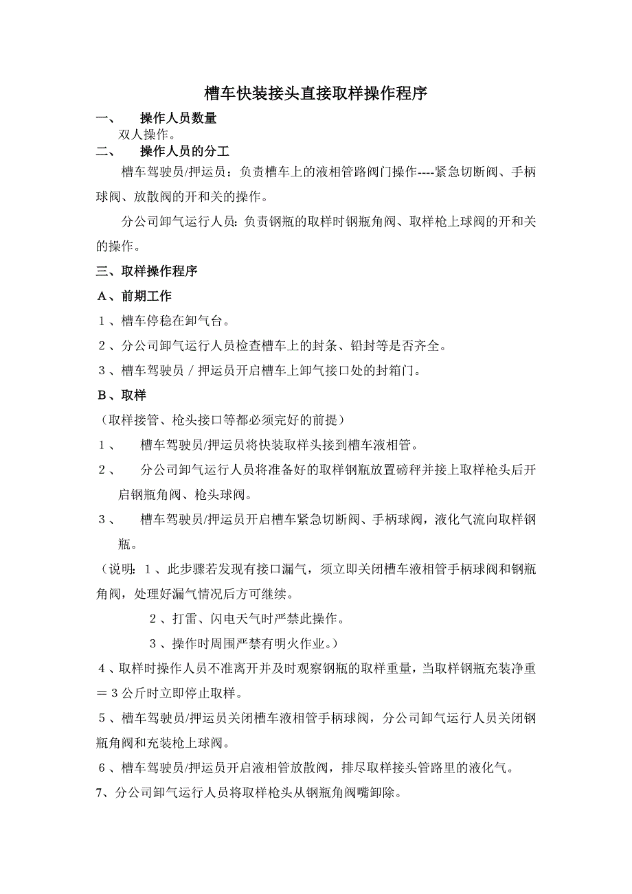 槽车快装接头直接取样操作程序_第1页
