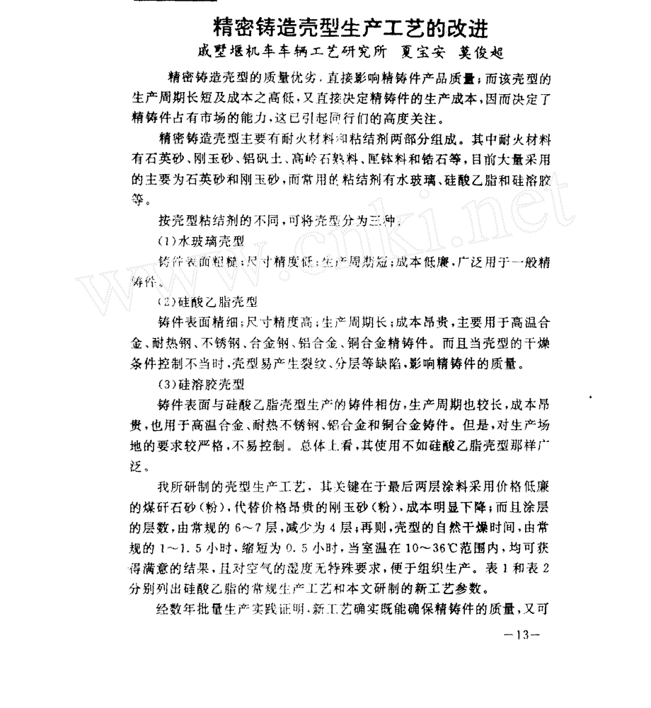 精密铸造壳型生产工艺的改进_第1页