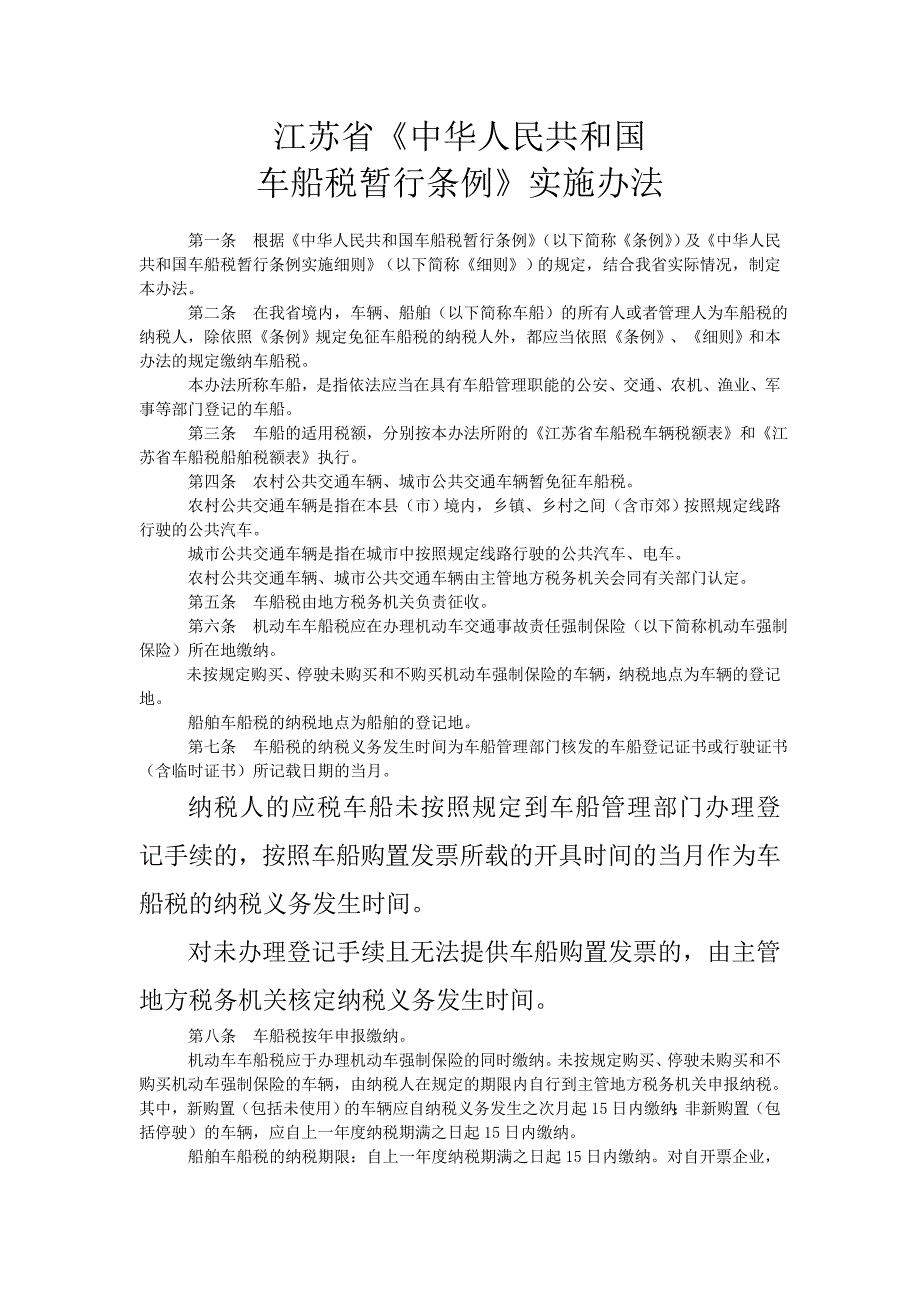 江苏省车船税车辆税额表_第1页