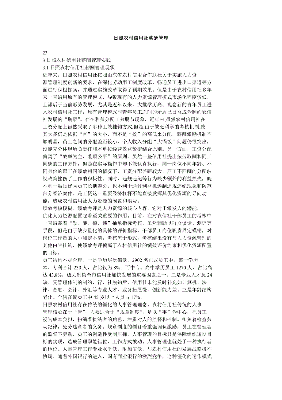 日照农村信用社薪酬管理_第1页