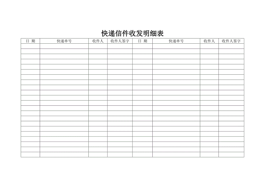 快递信件收发明细表_第1页