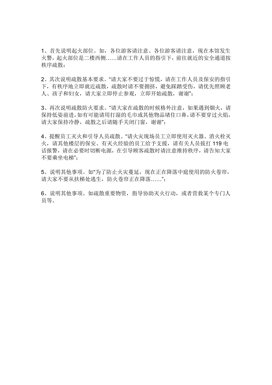 应急疏散广播用语_第1页