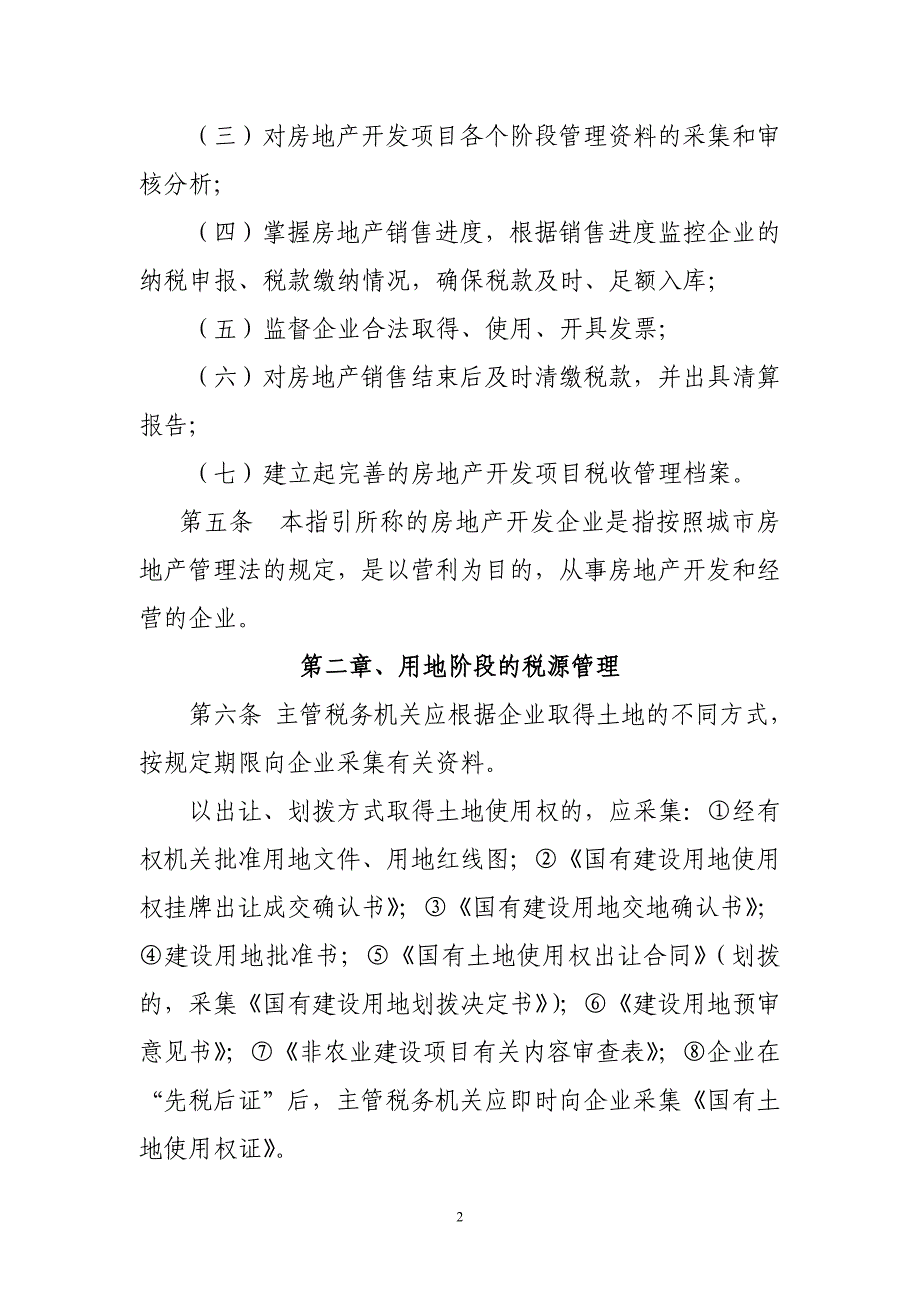 房地产开发企业税源管理工作指引_第2页