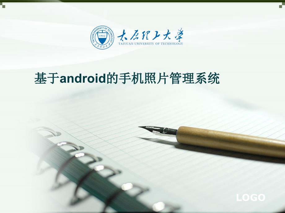 基于Android的手机照片管理系统答辩_第1页