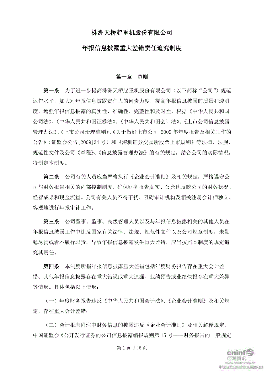 天桥起重：年报信息披露重大差错责任追究制度(2011年2月) 2011-02-28_第1页