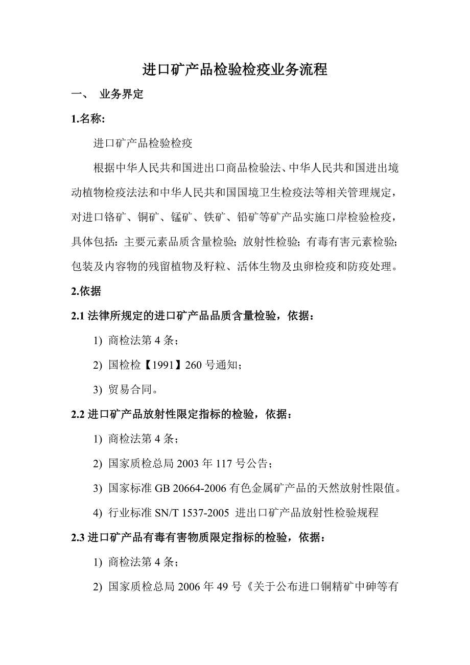 进口矿产品检验检疫业务流程_第1页