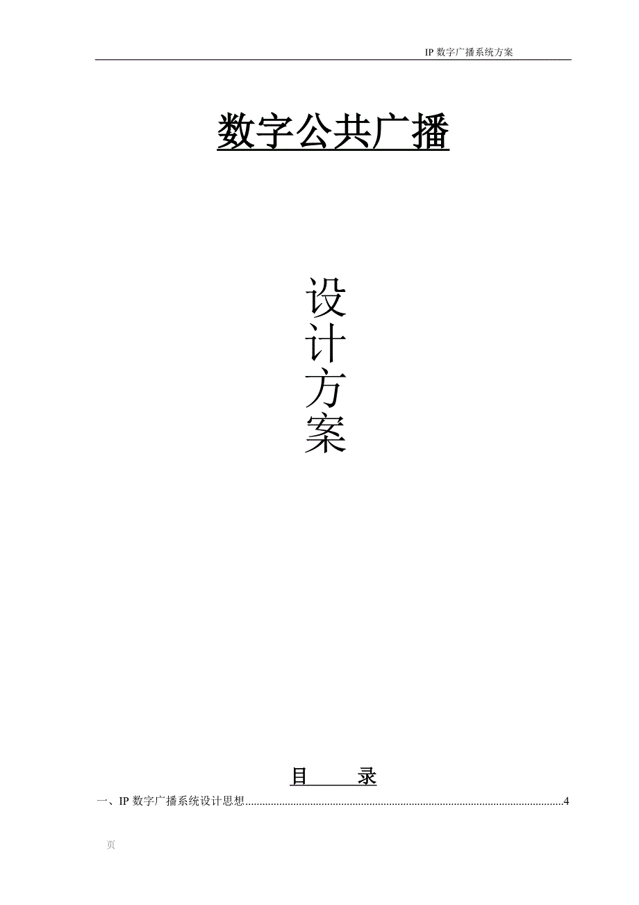 系统公共广播厂家ip数字广播系统方案_第1页