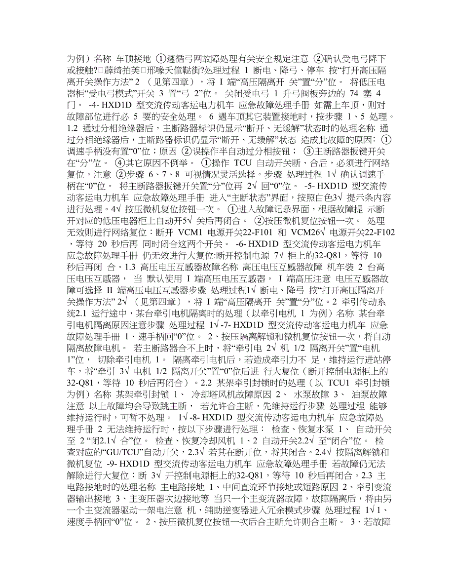 HXD1D型交流传动客运机车应急故障处理手册_第3页