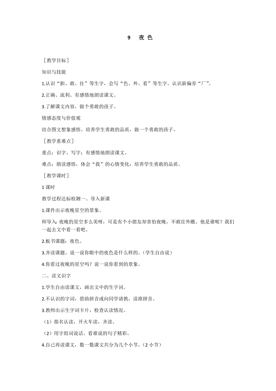 部编新人教版语文一年级下册9  夜色(精品)第一套教案_第1页