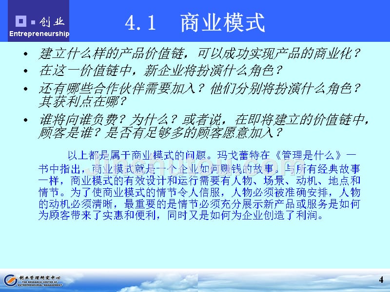 创业讲义第4章开发商业模式_第4页