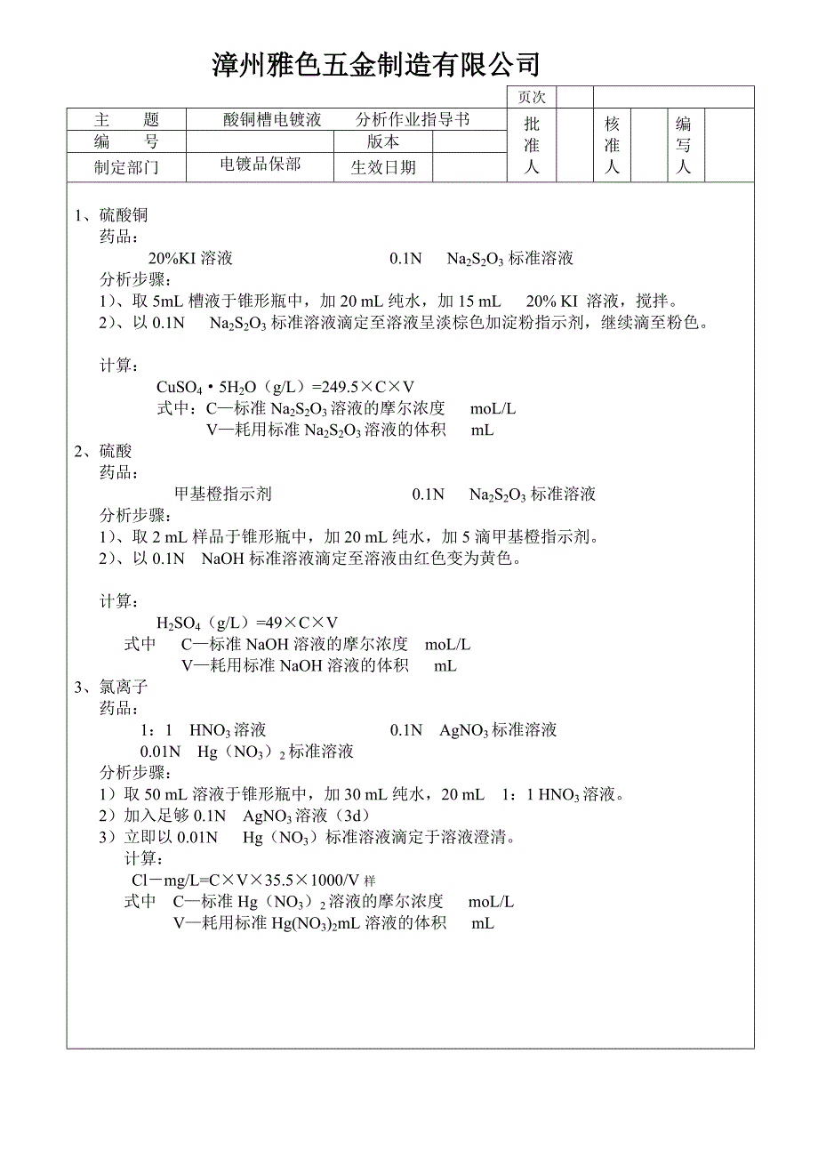 酸铜槽电镀液分析指导书_第1页