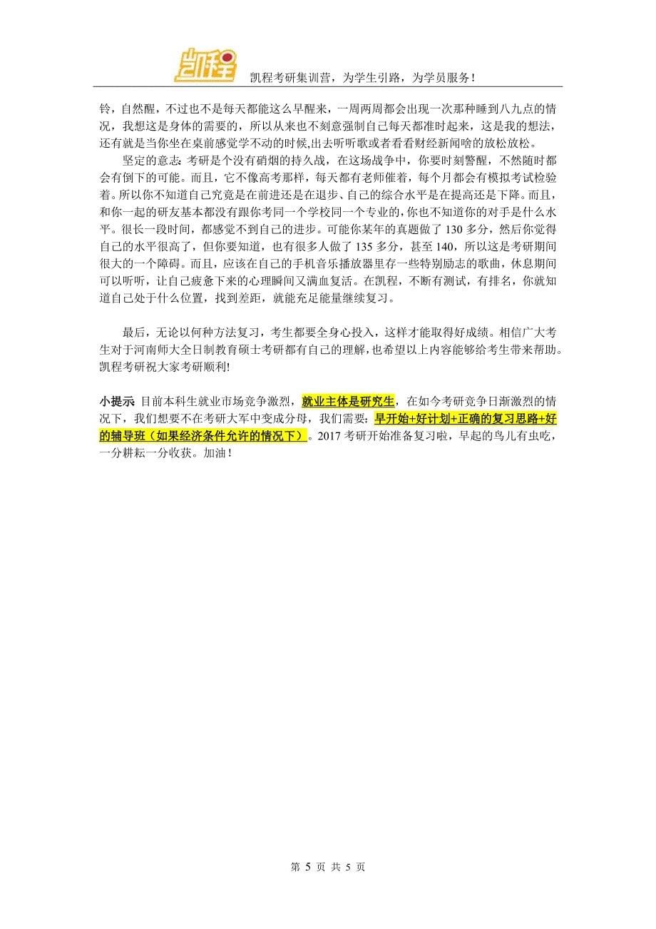 河南师范大学全日制教育硕士考研学习方法总结_第5页