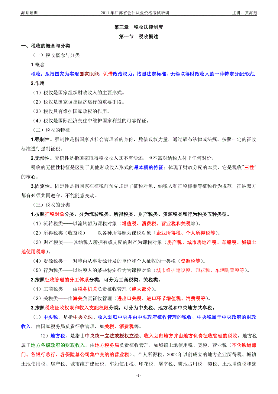 《财经法规与会计职业道德》第三章_税收法律制度_第1页