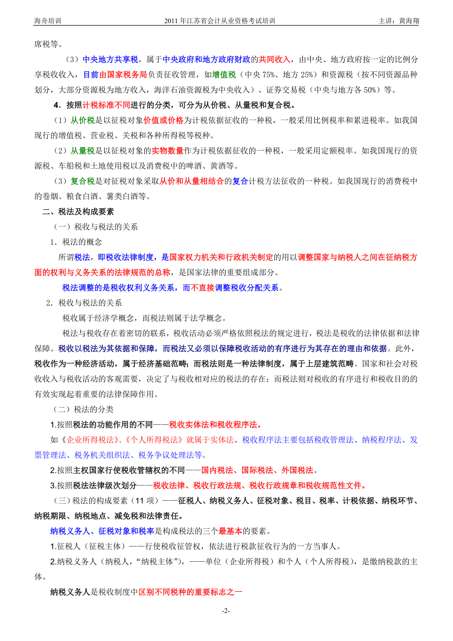 《财经法规与会计职业道德》第三章_税收法律制度_第2页