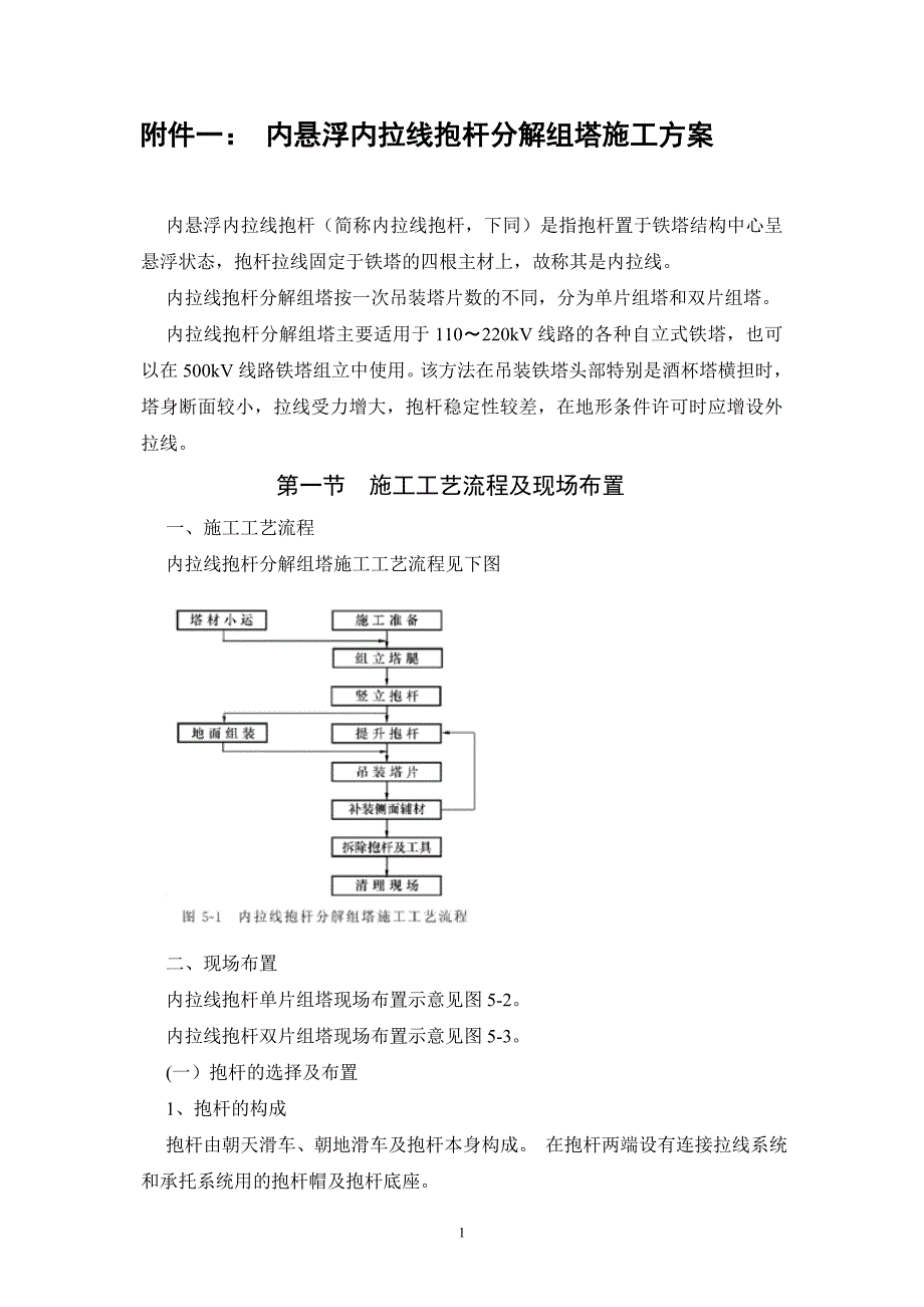 内拉线抱杆分解组塔施工方案_第1页