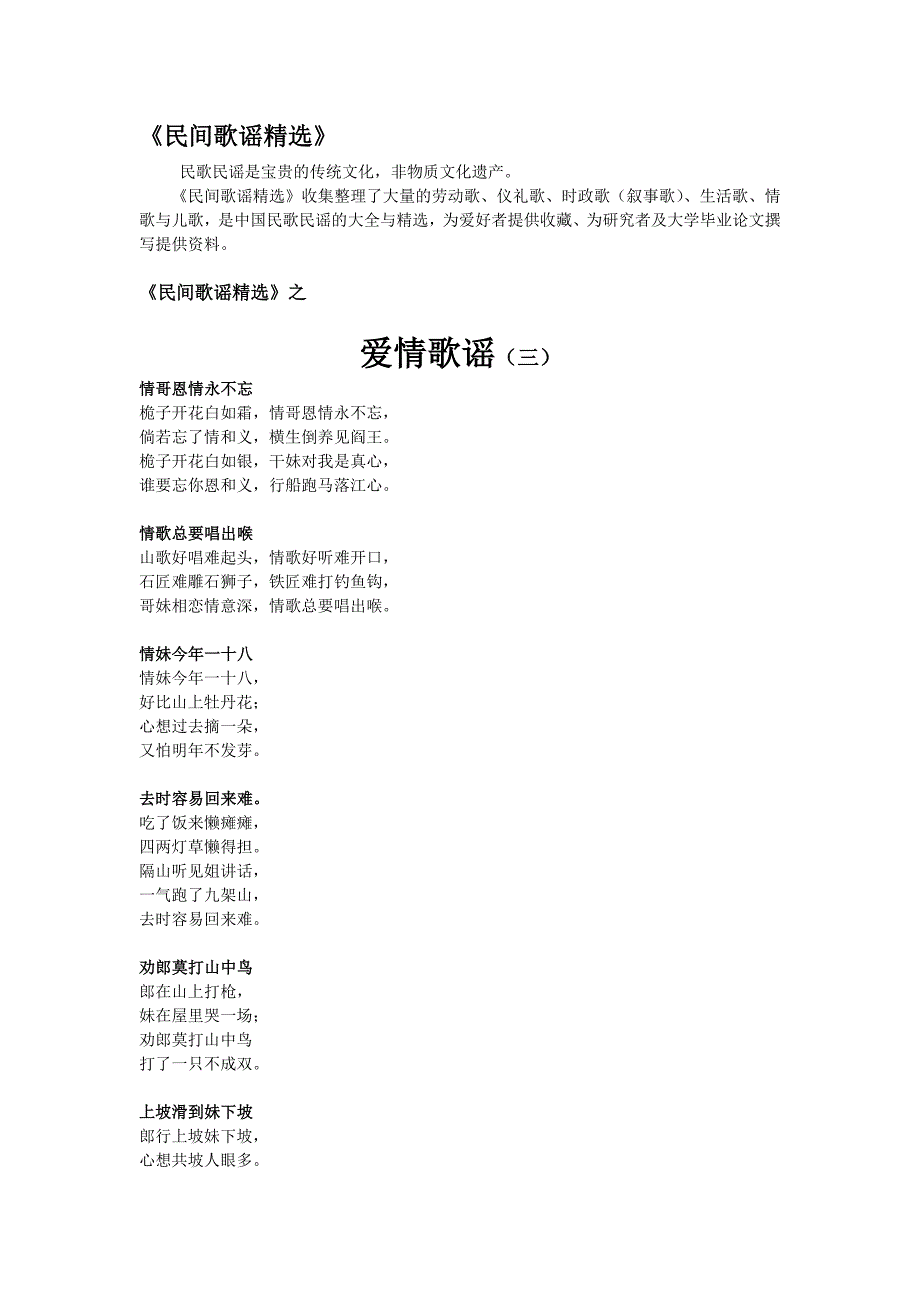民间歌谣精选--爱情歌谣(三)_第1页