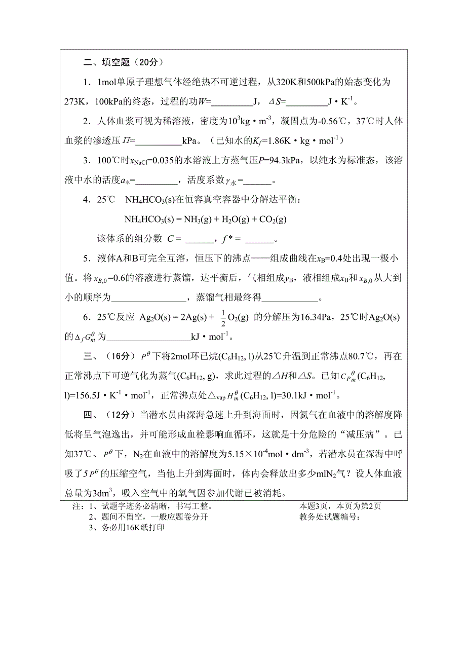 川大03-04物理化学考试题_第2页