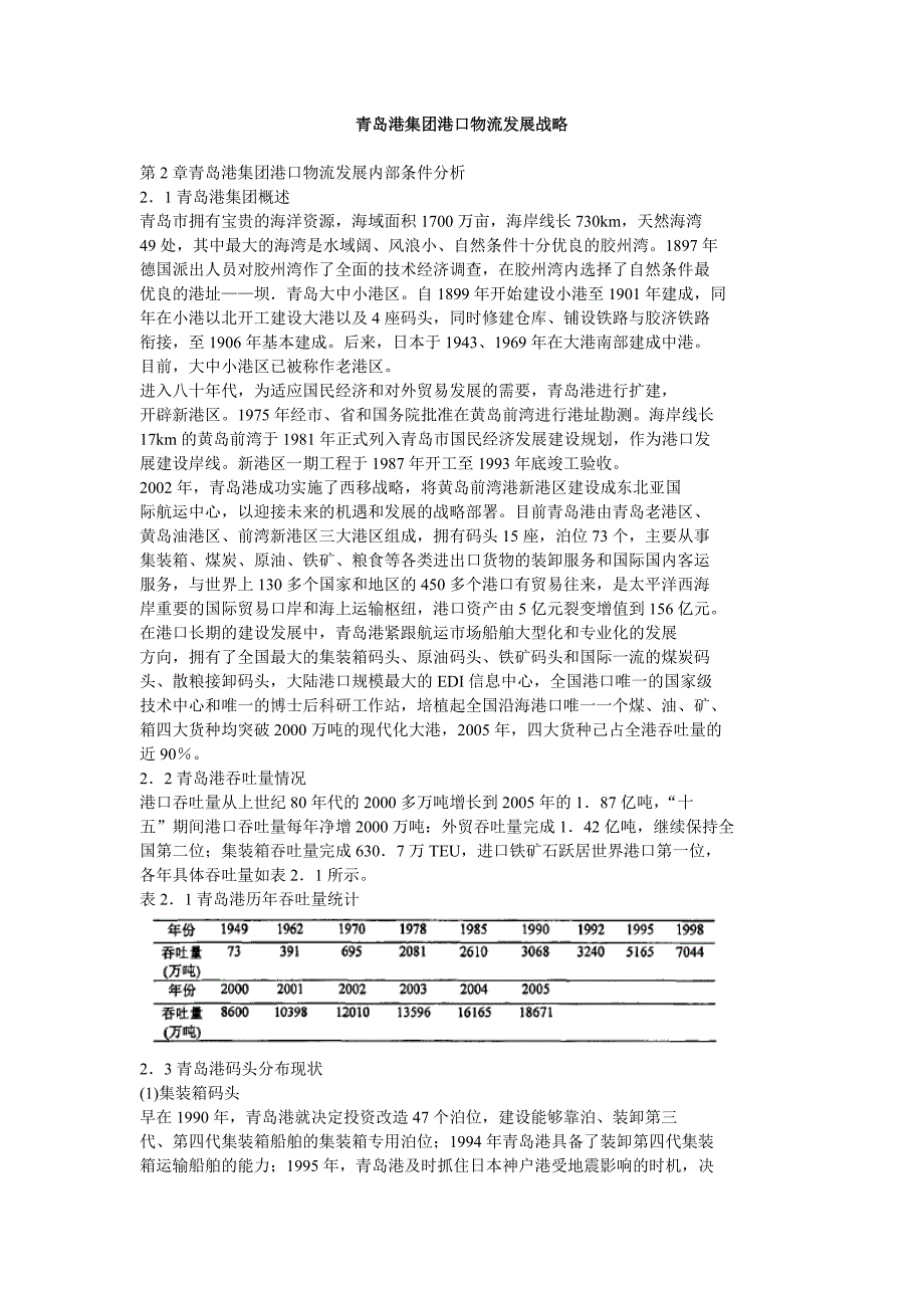 青岛港集团港口物流发展战略目标_第1页