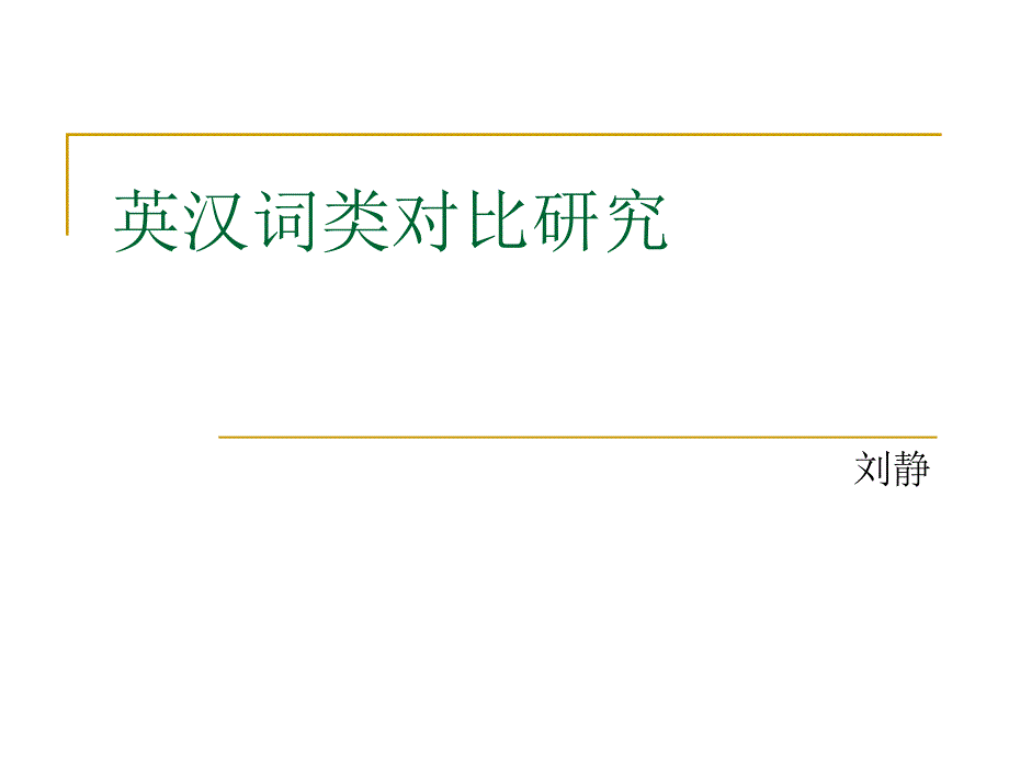 英汉对比语言学_第1页