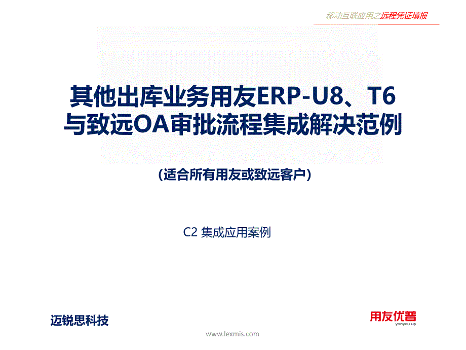 其他出库单用友ERP-U8、T6与致远OA集成应用方案_第1页