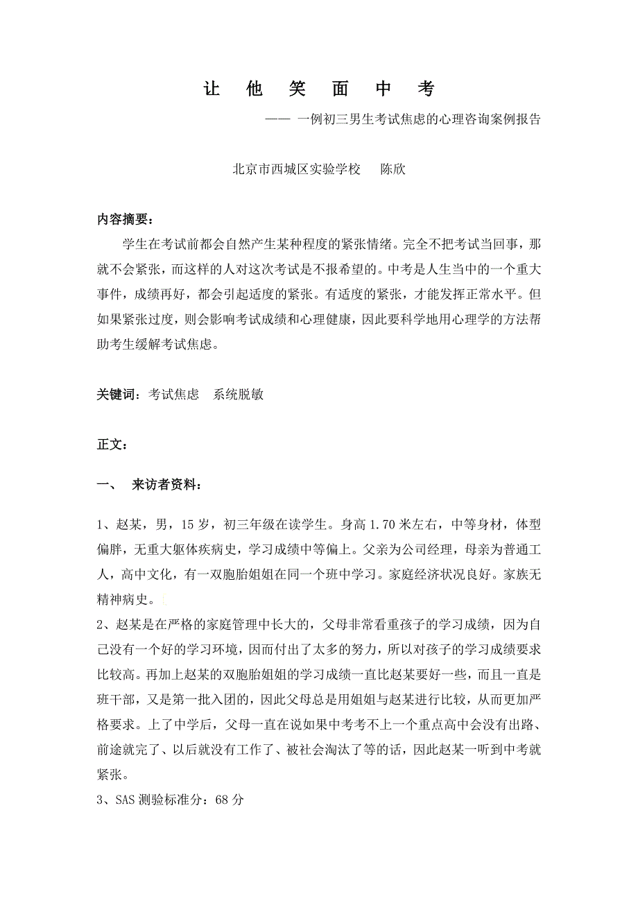 让他笑对中考-心理个案-陈欣_第1页