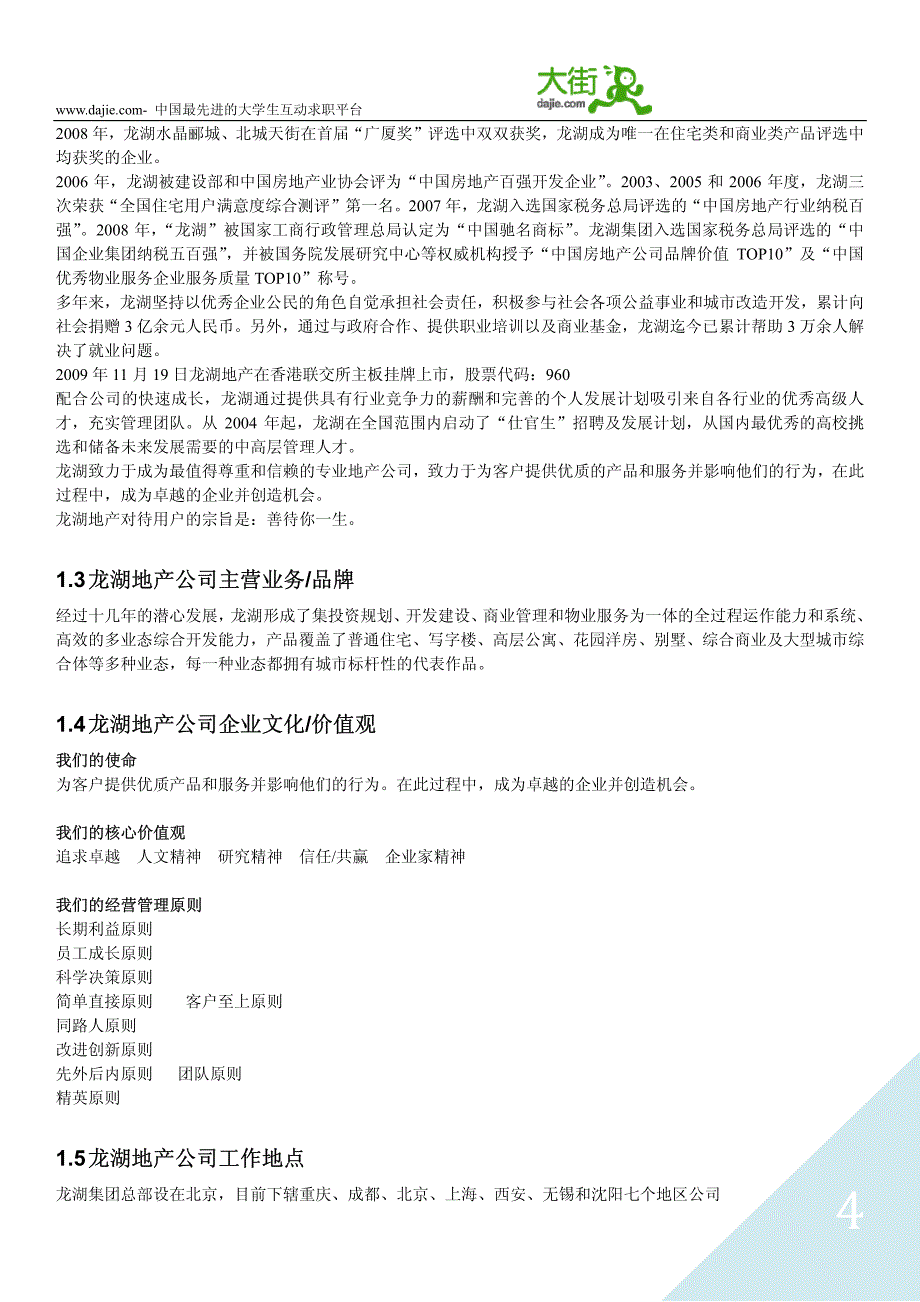 大街网——龙湖地产求职大礼包_广告传媒_人文社科_专业资料_第4页