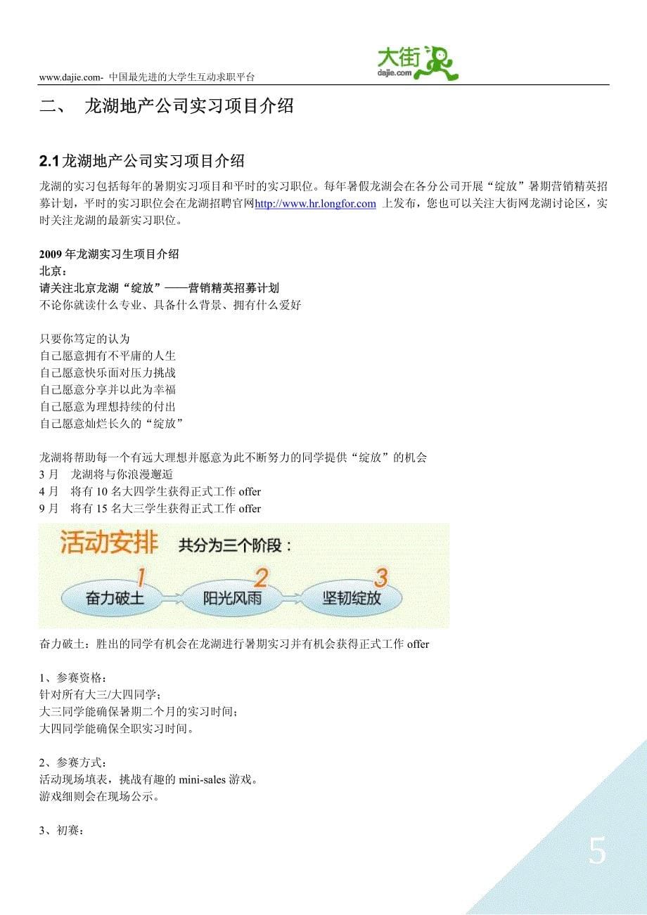 大街网——龙湖地产求职大礼包_广告传媒_人文社科_专业资料_第5页