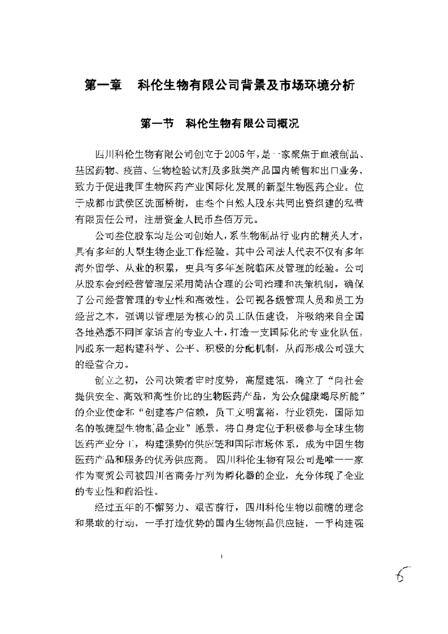 四川科伦生物有限公司erp系统规划与应用研究参考_第1页