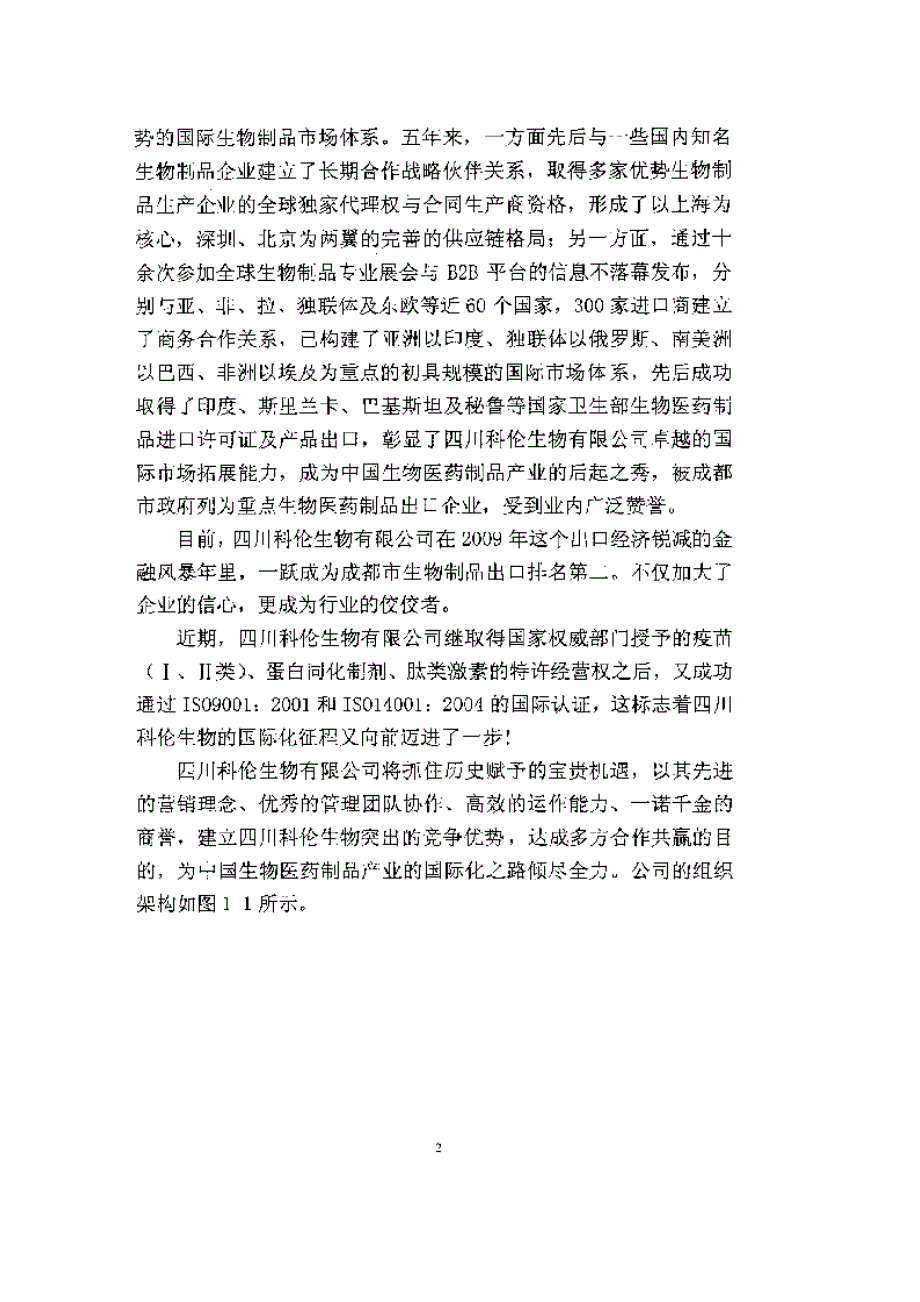 四川科伦生物有限公司erp系统规划与应用研究参考_第2页