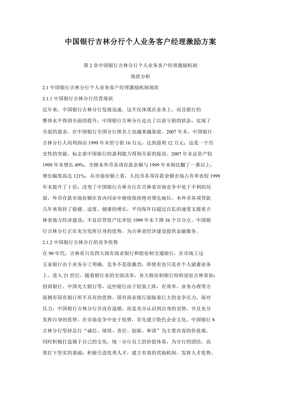 中国银行吉林分行个人业务客户经理激励方案_第1页