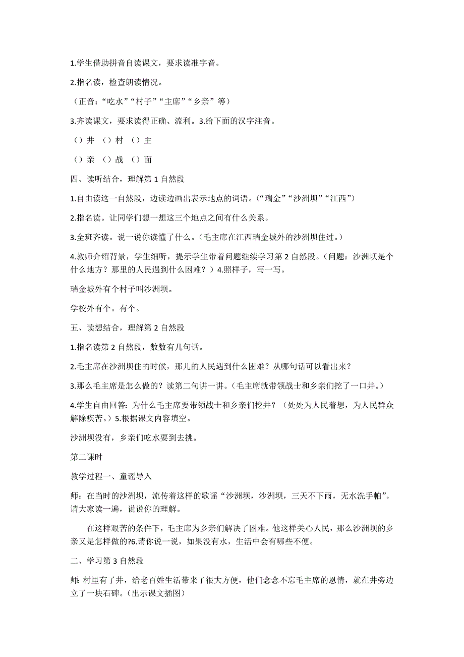 部编新人教版语文一年级下册1  吃水不忘挖井人(精品)第一套教案_第2页