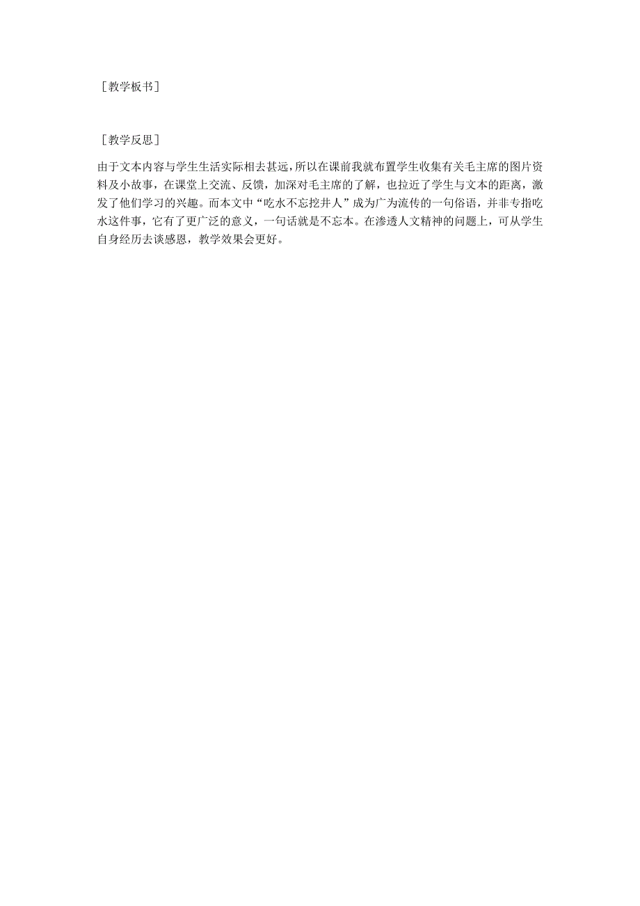 部编新人教版语文一年级下册1  吃水不忘挖井人(精品)第一套教案_第4页