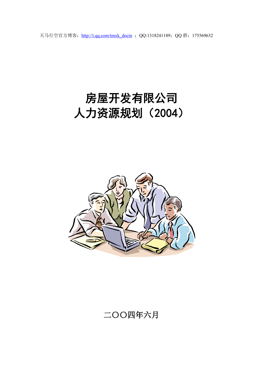 某房屋开发公司人力资源规划_第1页