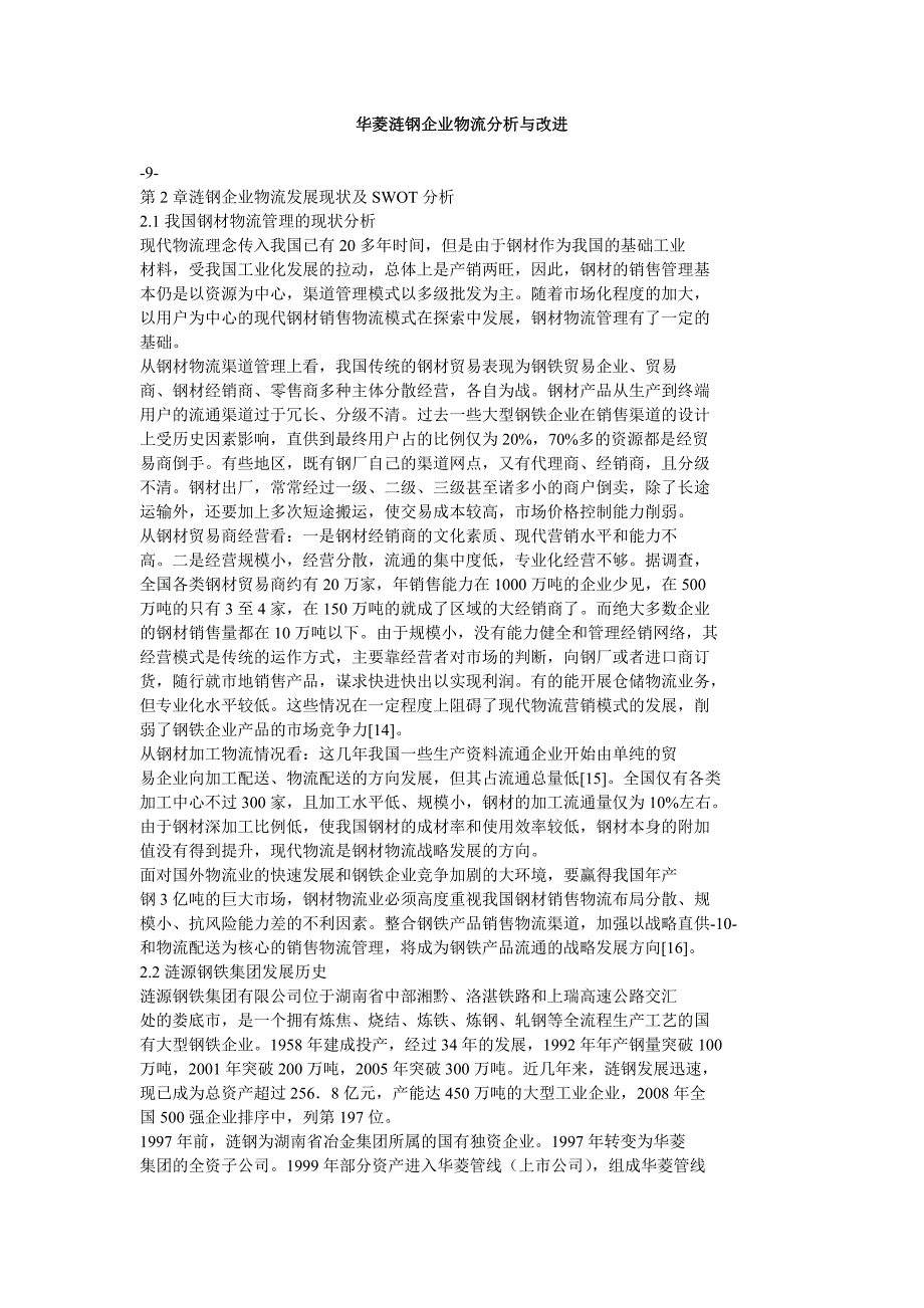 华菱涟钢企业物流分析与改进_第1页