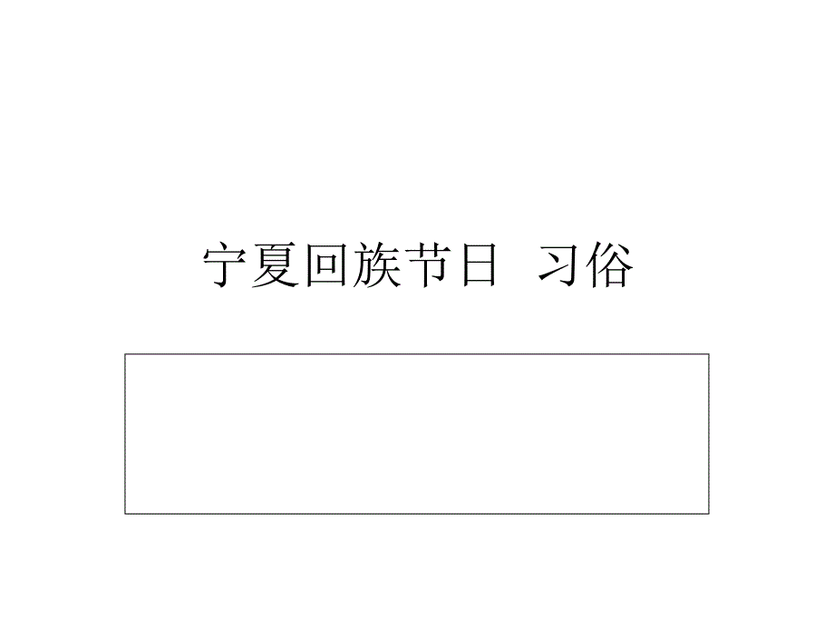 宁夏回族节日  习俗1_第1页