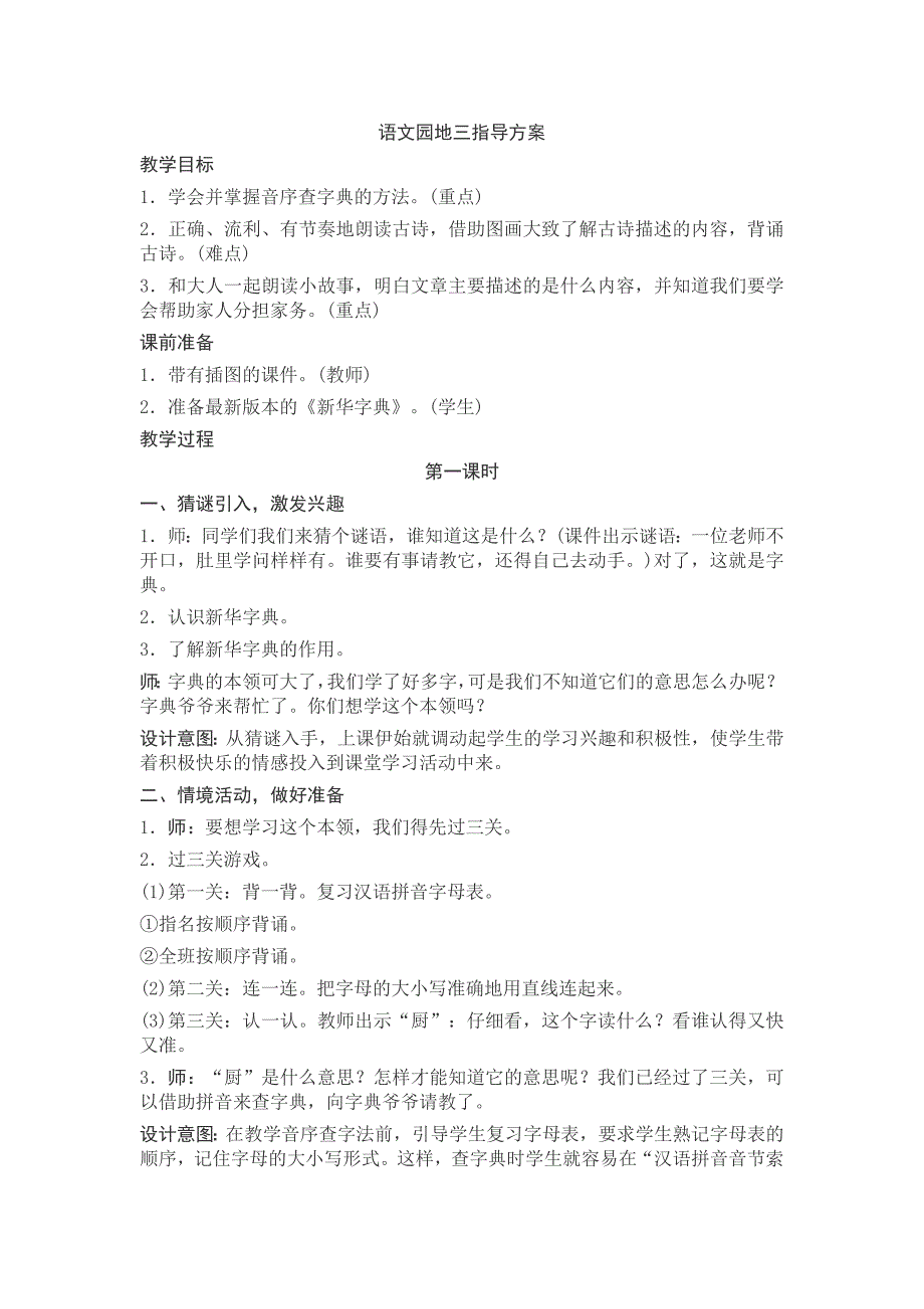 部编新人教版语文一年级下册语文园地三(精品)第一套教案_第1页